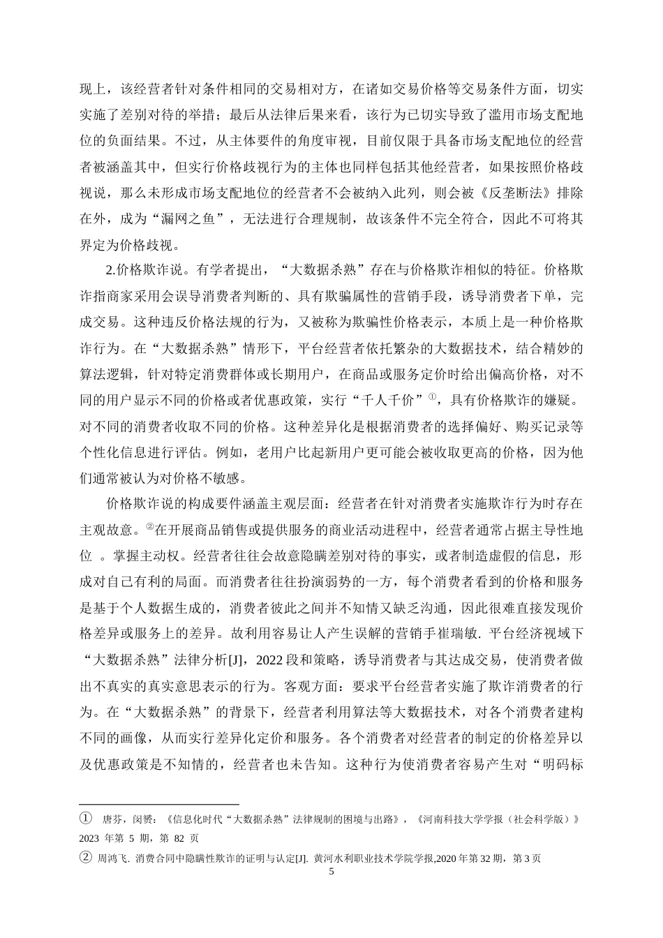 25年CH法学-大数据‘杀熟’与消费者权益保护探析-约12890字符终稿.docx_第8页