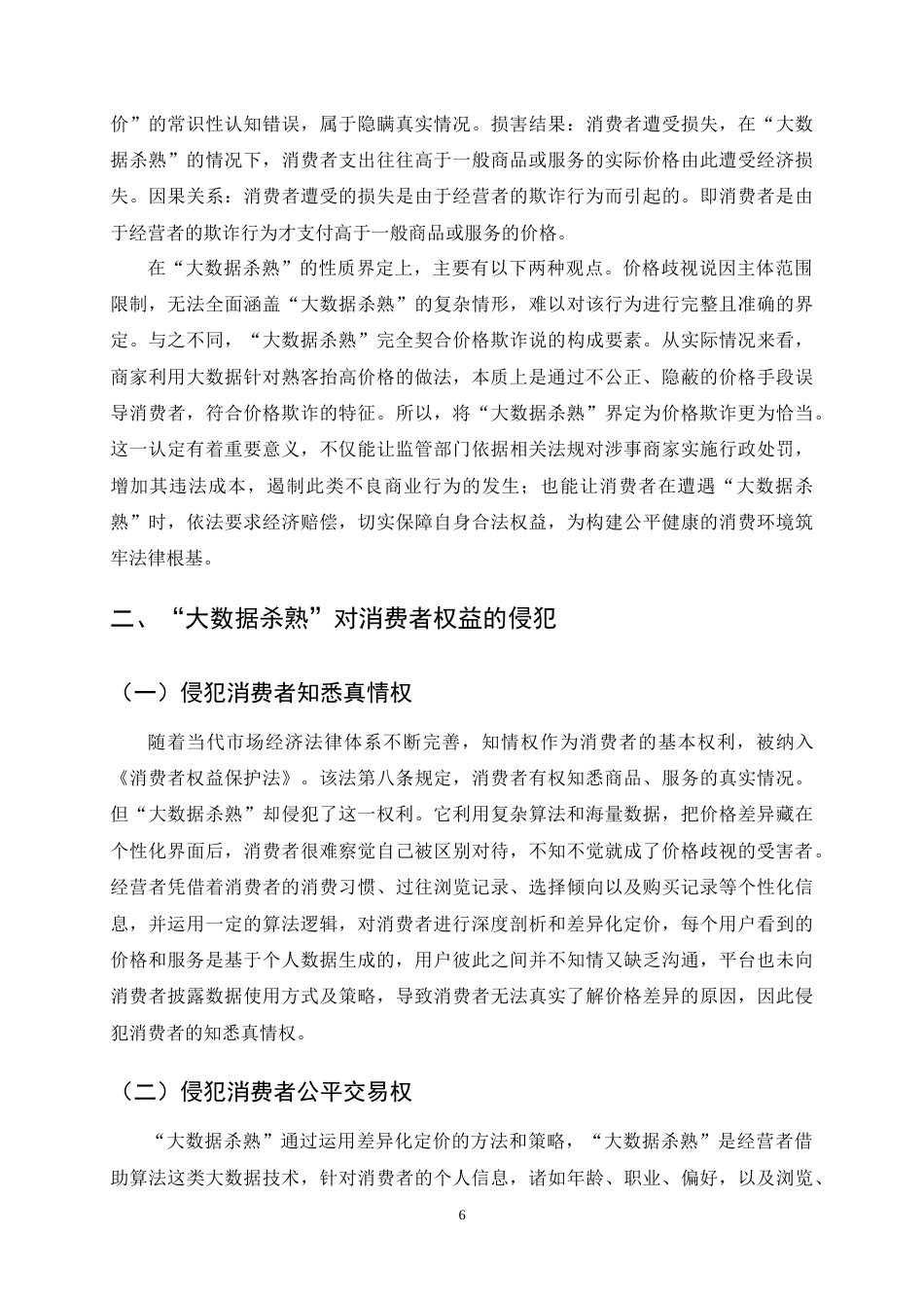 25年CH法学-大数据‘杀熟’与消费者权益保护探析-约12890字符终稿.docx_第9页