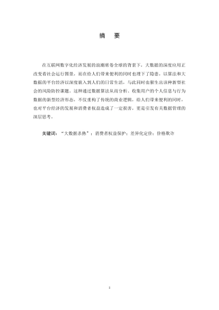 25年CH法学-大数据‘杀熟’与消费者权益保护探析-约12890字符终稿.docx