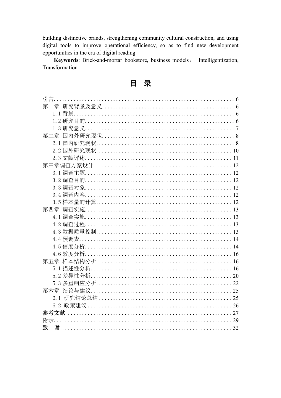 25年CH经济统计学-数字阅读对线下书店的影响及产业转型报告-约19296字符.pdf_第2页