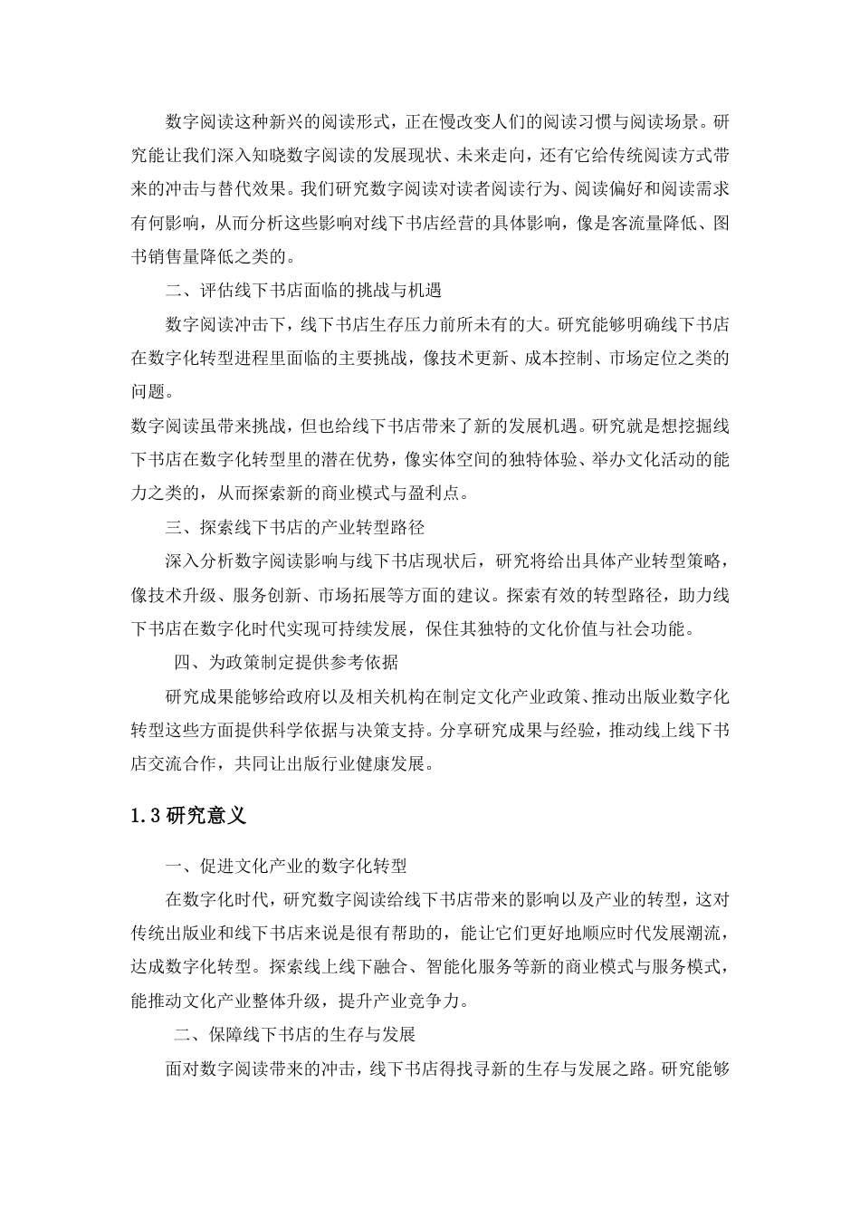 25年CH经济统计学-数字阅读对线下书店的影响及产业转型报告-约19296字符.pdf_第4页