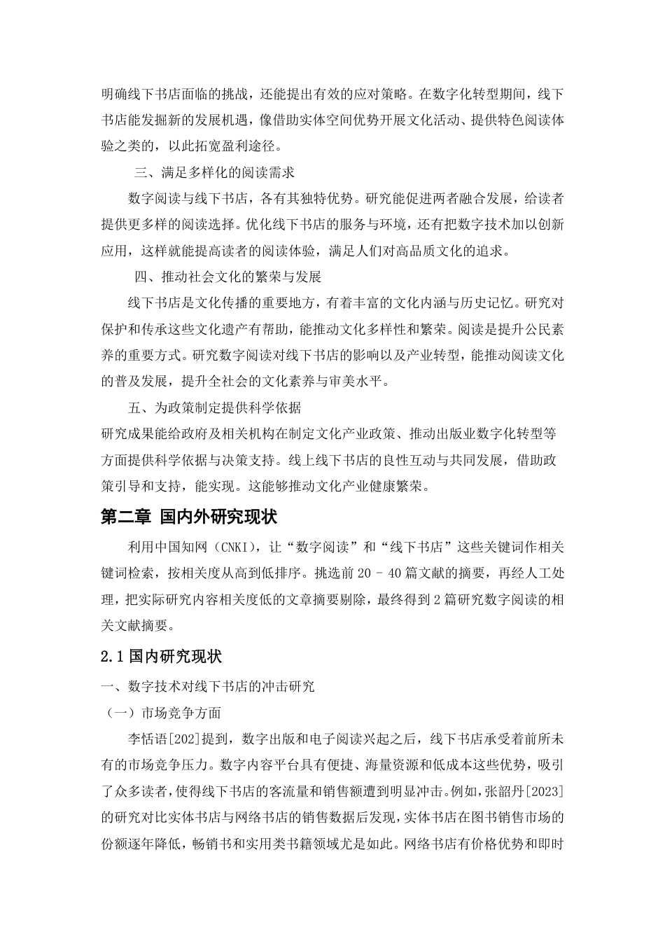 25年CH经济统计学-数字阅读对线下书店的影响及产业转型报告-约19296字符.pdf_第5页