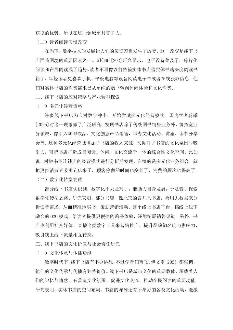 25年CH经济统计学-数字阅读对线下书店的影响及产业转型报告-约19296字符.pdf_第6页