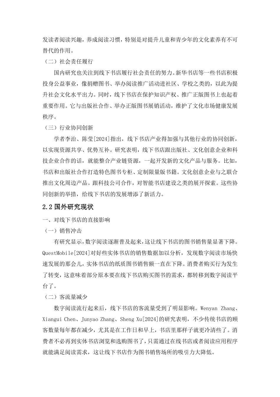 25年CH经济统计学-数字阅读对线下书店的影响及产业转型报告-约19296字符.pdf_第7页