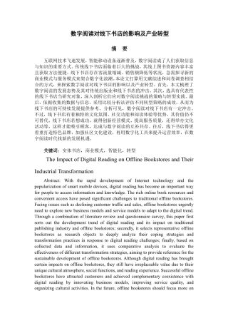 25年CH经济统计学-数字阅读对线下书店的影响及产业转型报告-约19296字符.pdf
