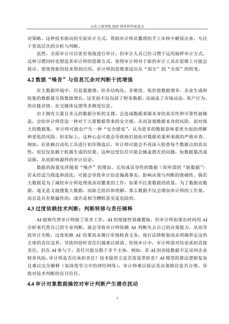 25年CH会计学专业-AI时代审计判断优化与决策提升研究——基于认知心理视角-约18119字符.pdf_第10页