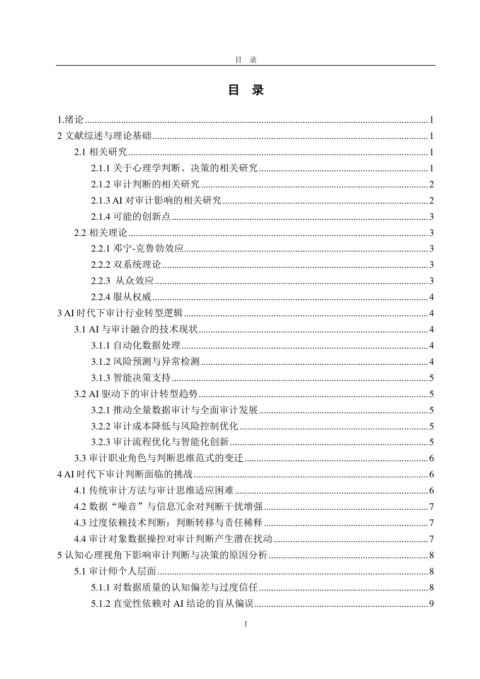 25年CH会计学专业-AI时代审计判断优化与决策提升研究——基于认知心理视角-约18119字符.pdf_第2页