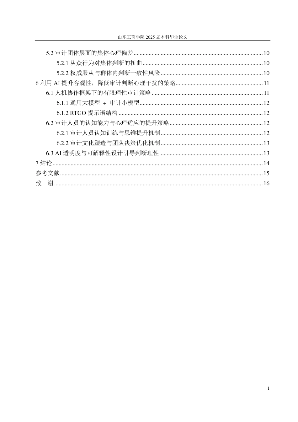 25年CH会计学专业-AI时代审计判断优化与决策提升研究——基于认知心理视角-约18119字符.pdf_第3页