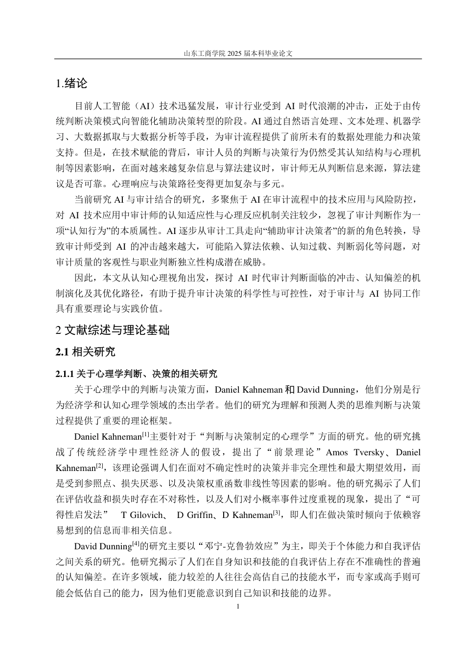 25年CH会计学专业-AI时代审计判断优化与决策提升研究——基于认知心理视角-约18119字符.pdf_第4页