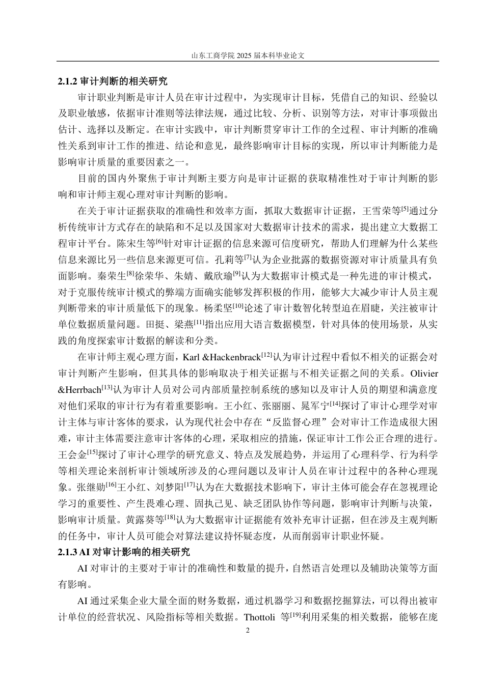 25年CH会计学专业-AI时代审计判断优化与决策提升研究——基于认知心理视角-约18119字符.pdf_第5页