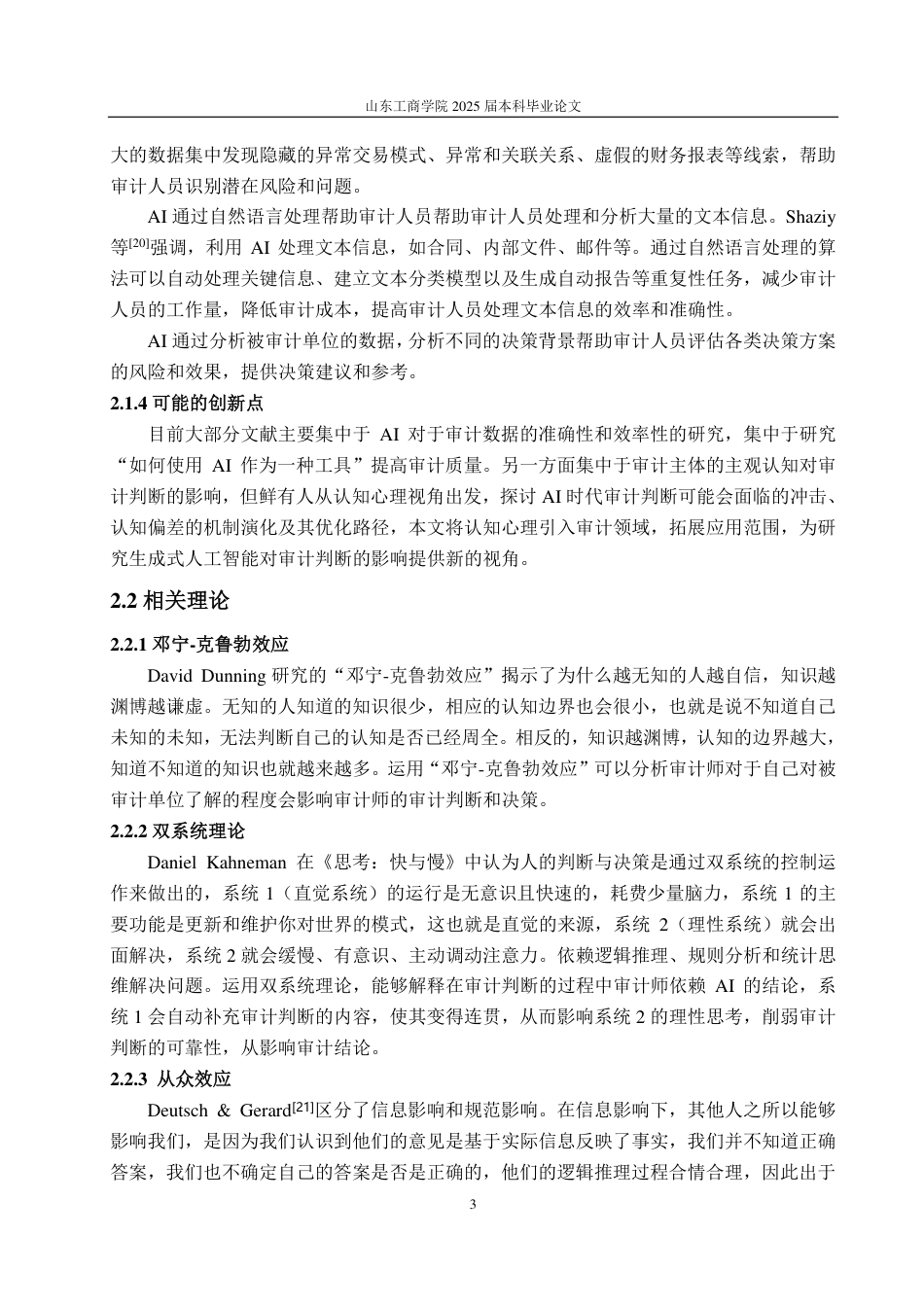 25年CH会计学专业-AI时代审计判断优化与决策提升研究——基于认知心理视角-约18119字符.pdf_第6页