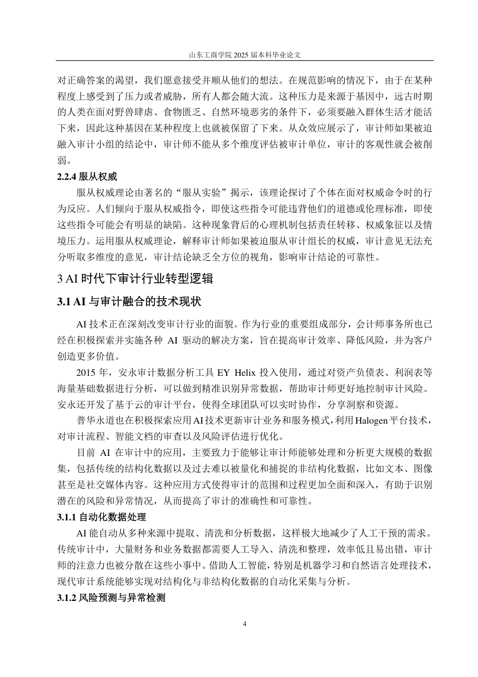 25年CH会计学专业-AI时代审计判断优化与决策提升研究——基于认知心理视角-约18119字符.pdf_第7页