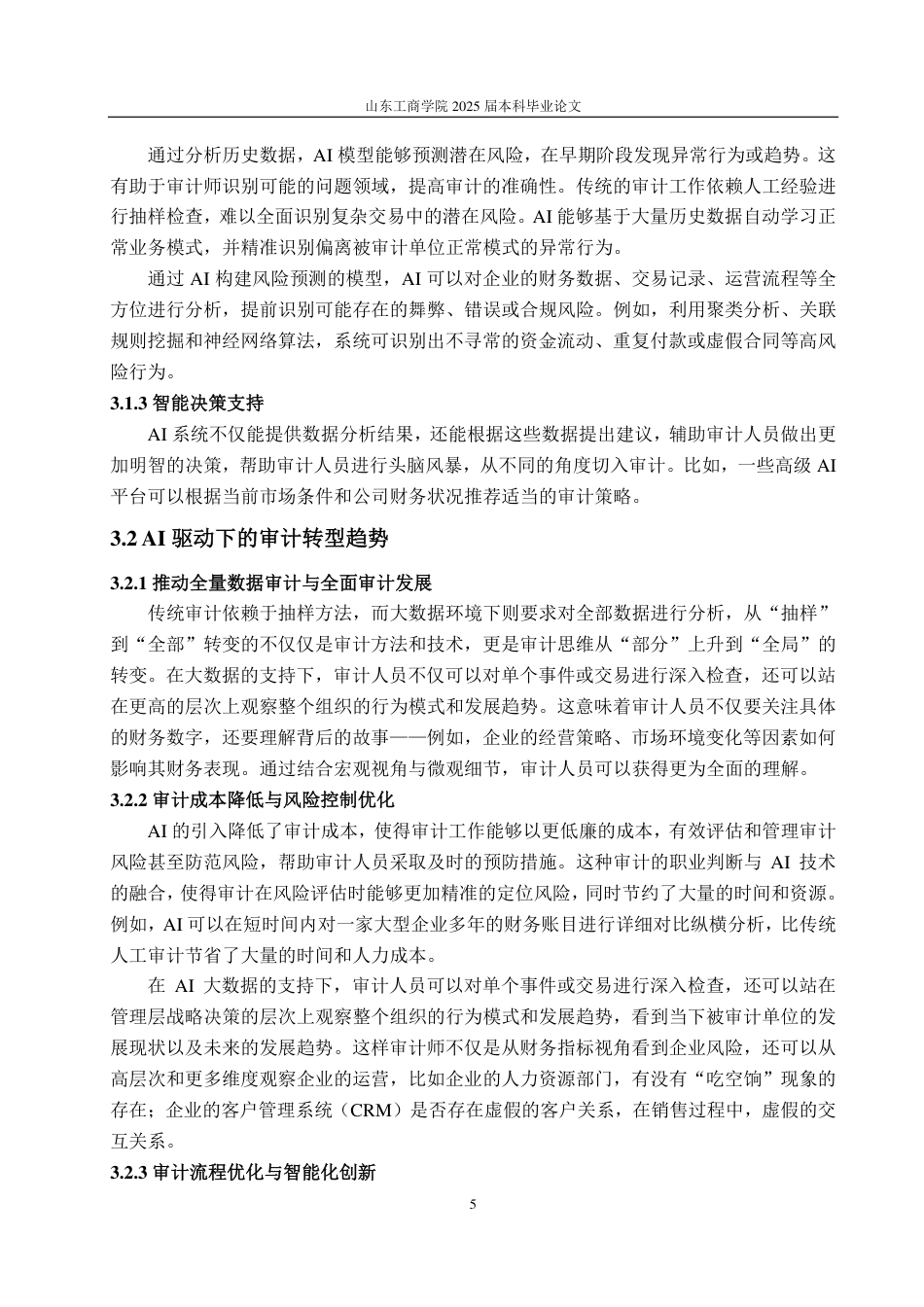 25年CH会计学专业-AI时代审计判断优化与决策提升研究——基于认知心理视角-约18119字符.pdf_第8页