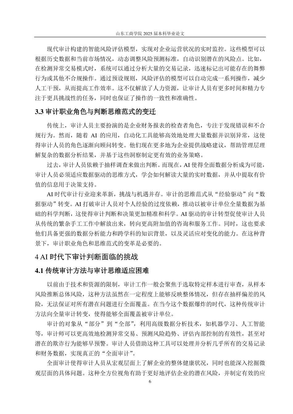 25年CH会计学专业-AI时代审计判断优化与决策提升研究——基于认知心理视角-约18119字符.pdf_第9页
