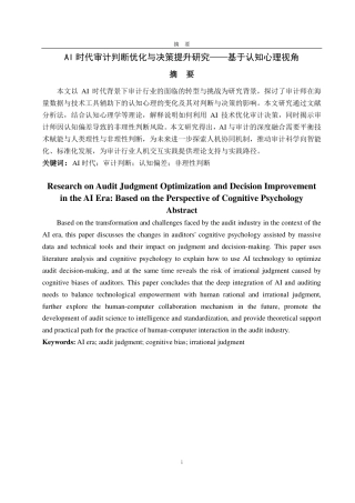 25年CH会计学专业-AI时代审计判断优化与决策提升研究——基于认知心理视角-约18119字符.pdf