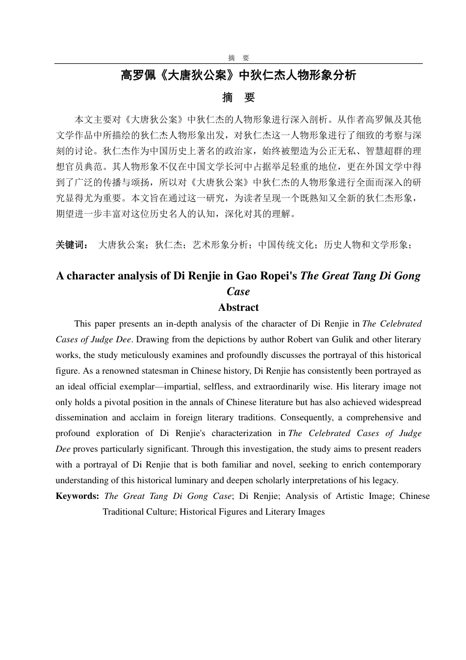 25年CH汉语言文学-高罗佩《大唐狄公案》中狄仁杰人物形象研究-约13082字符.pdf_第1页