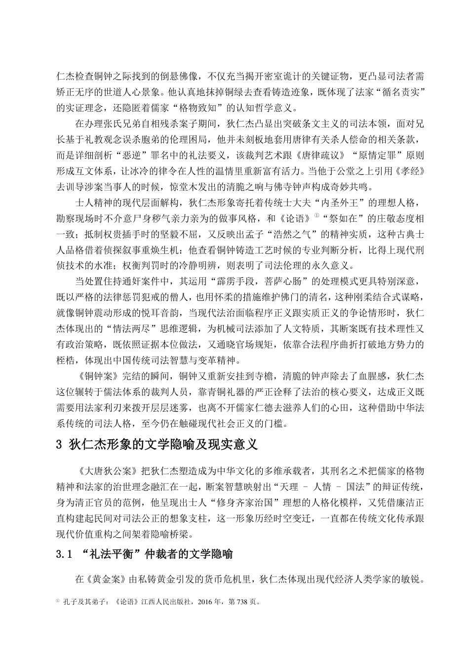 25年CH汉语言文学-高罗佩《大唐狄公案》中狄仁杰人物形象研究-约13082字符.pdf_第10页