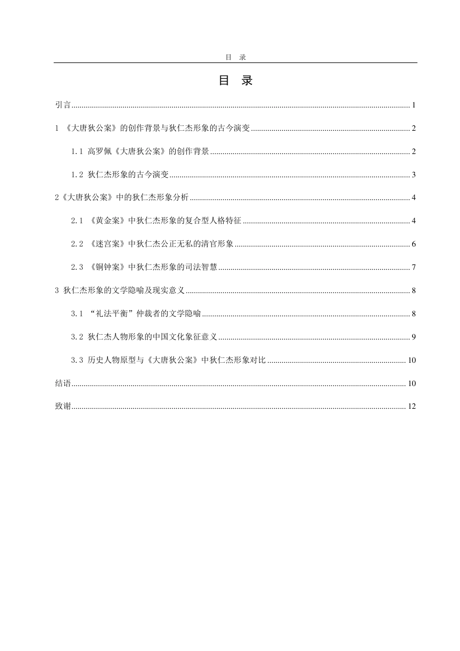 25年CH汉语言文学-高罗佩《大唐狄公案》中狄仁杰人物形象研究-约13082字符.pdf_第2页