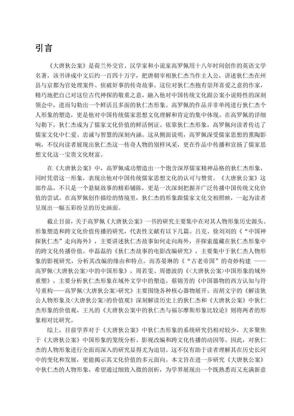 25年CH汉语言文学-高罗佩《大唐狄公案》中狄仁杰人物形象研究-约13082字符.pdf_第3页