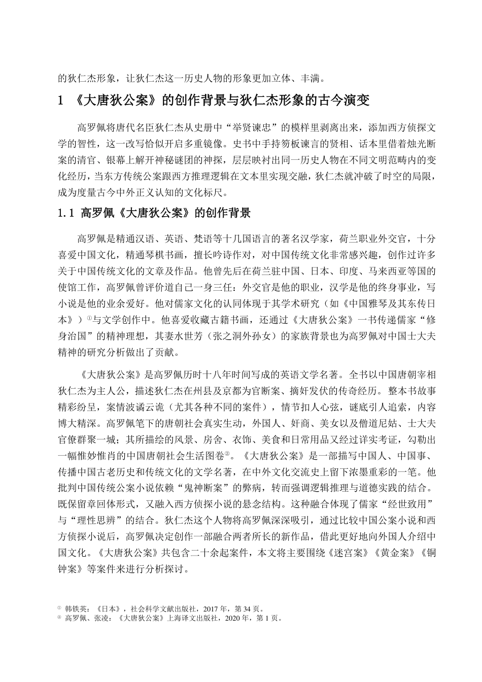 25年CH汉语言文学-高罗佩《大唐狄公案》中狄仁杰人物形象研究-约13082字符.pdf_第4页