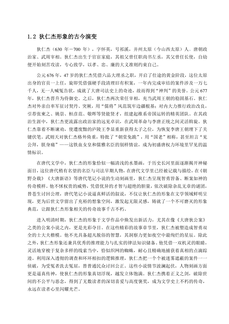 25年CH汉语言文学-高罗佩《大唐狄公案》中狄仁杰人物形象研究-约13082字符.pdf_第5页