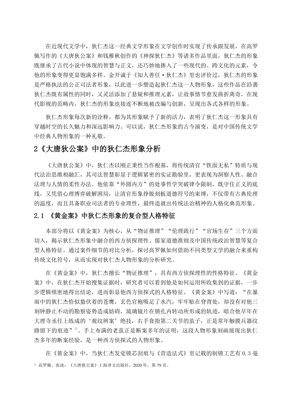 25年CH汉语言文学-高罗佩《大唐狄公案》中狄仁杰人物形象研究-约13082字符.pdf_第6页