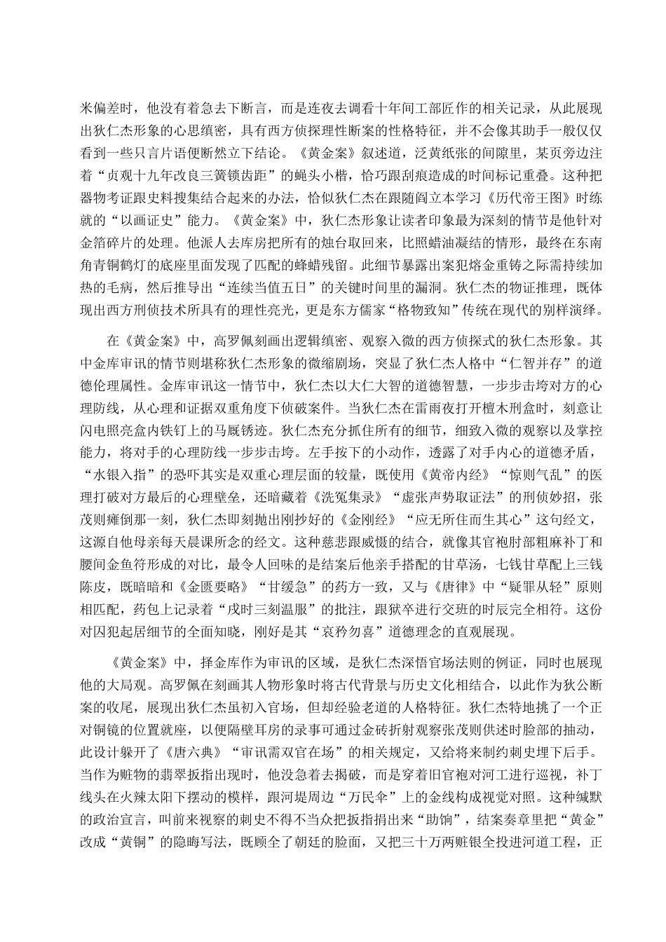 25年CH汉语言文学-高罗佩《大唐狄公案》中狄仁杰人物形象研究-约13082字符.pdf_第7页