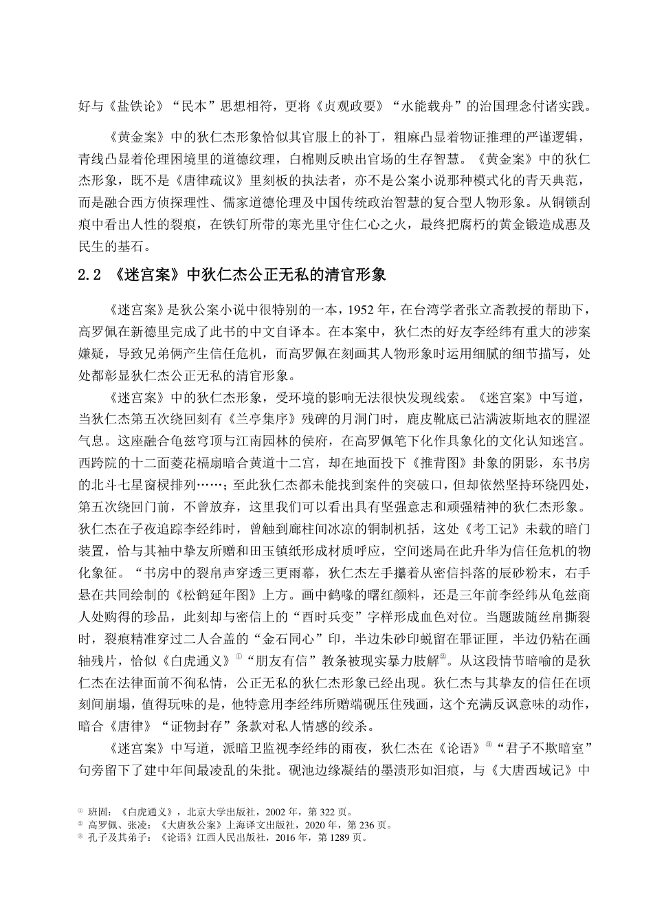 25年CH汉语言文学-高罗佩《大唐狄公案》中狄仁杰人物形象研究-约13082字符.pdf_第8页