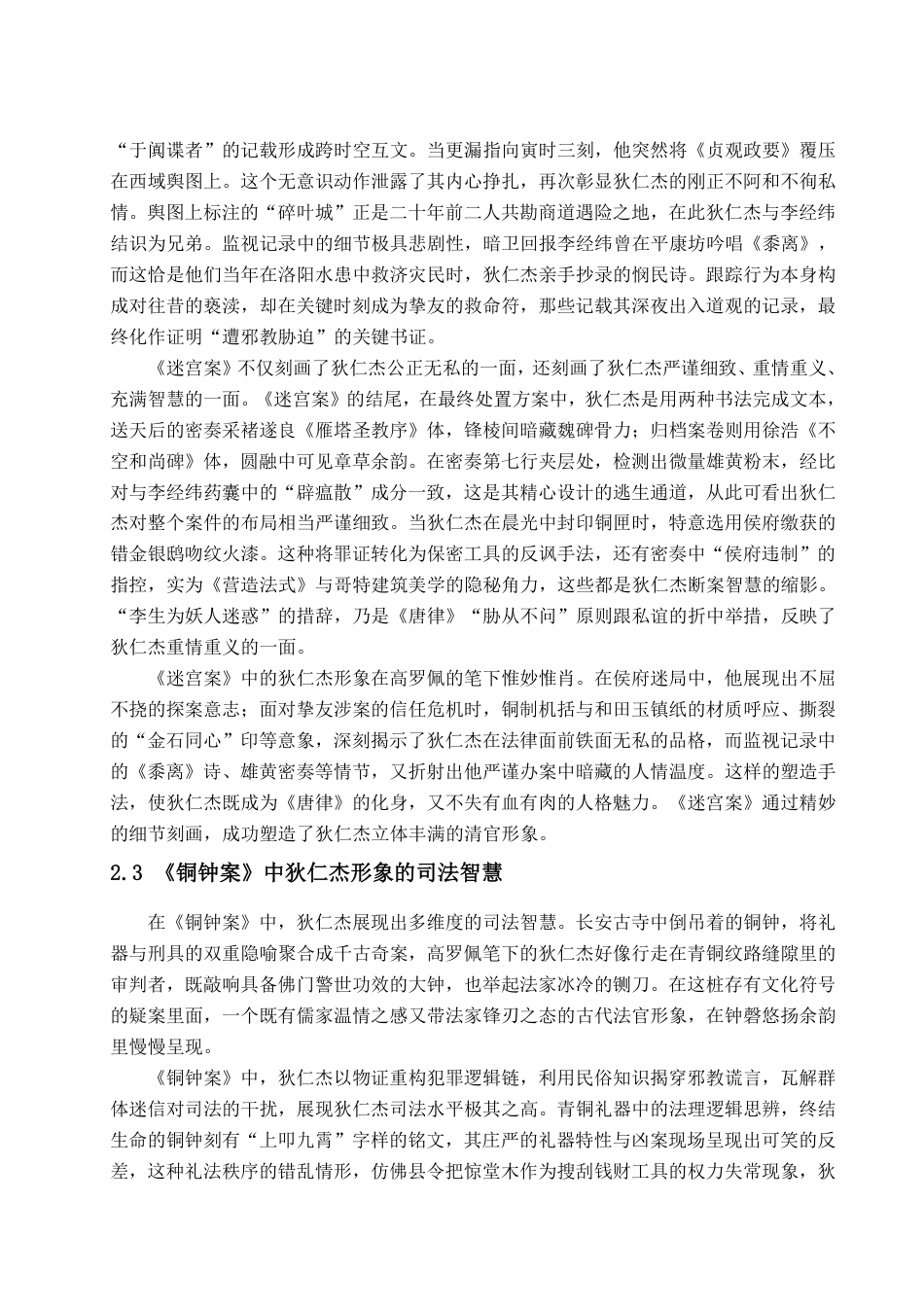 25年CH汉语言文学-高罗佩《大唐狄公案》中狄仁杰人物形象研究-约13082字符.pdf_第9页