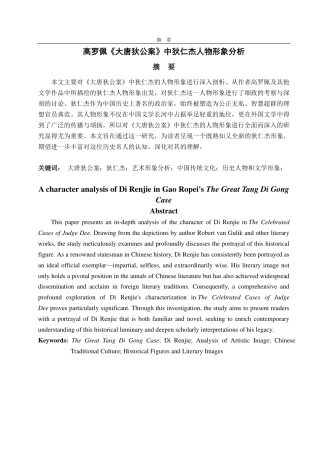 25年CH汉语言文学-高罗佩《大唐狄公案》中狄仁杰人物形象研究-约13082字符.pdf