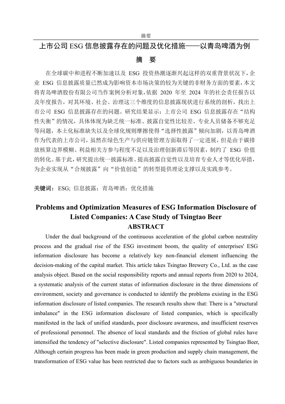 25年CH会计学-上市公司ESG信息披露存在的问题及优化措施——以青岛啤酒为例-约18787字符.pdf_第1页