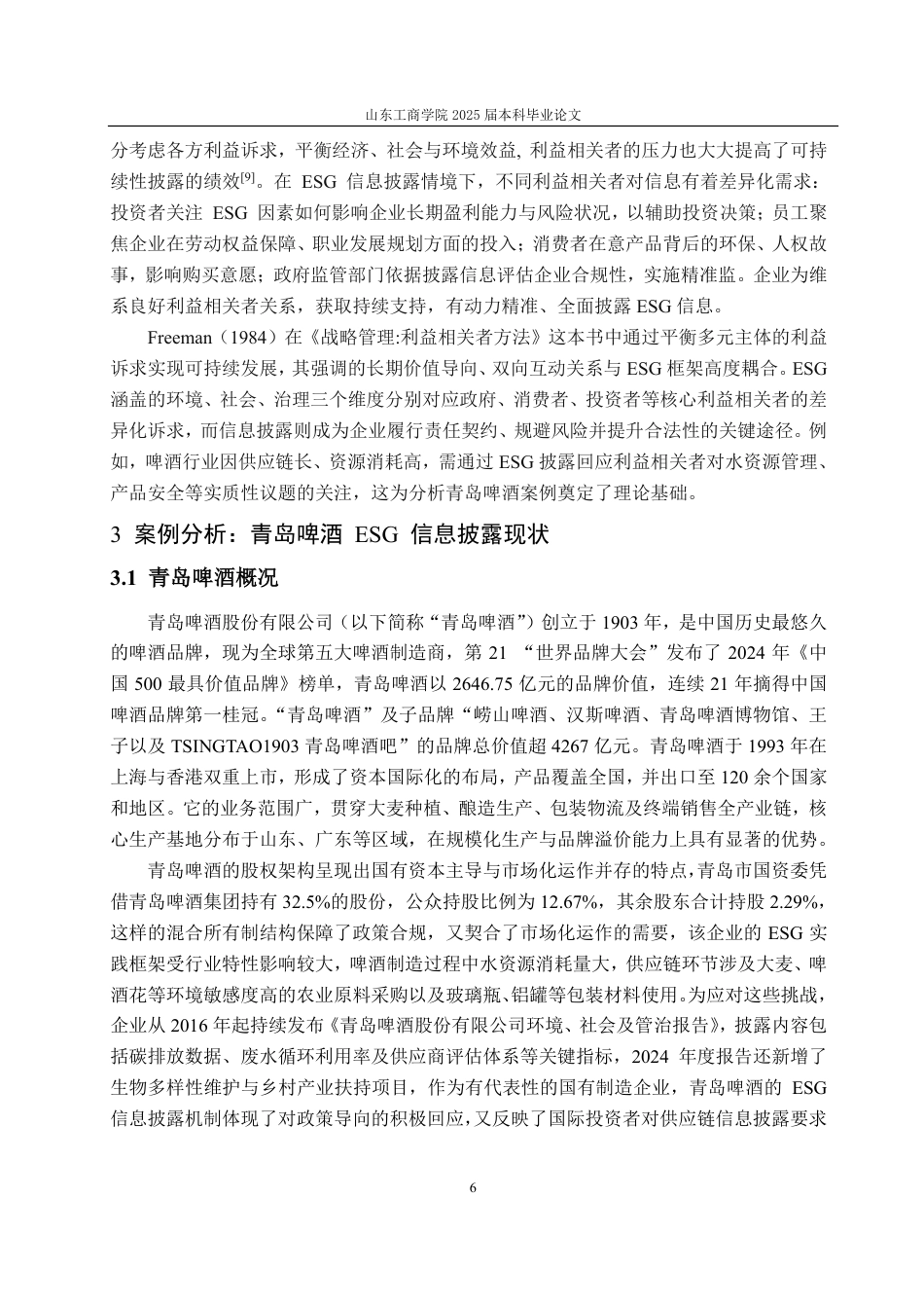25年CH会计学-上市公司ESG信息披露存在的问题及优化措施——以青岛啤酒为例-约18787字符.pdf_第10页