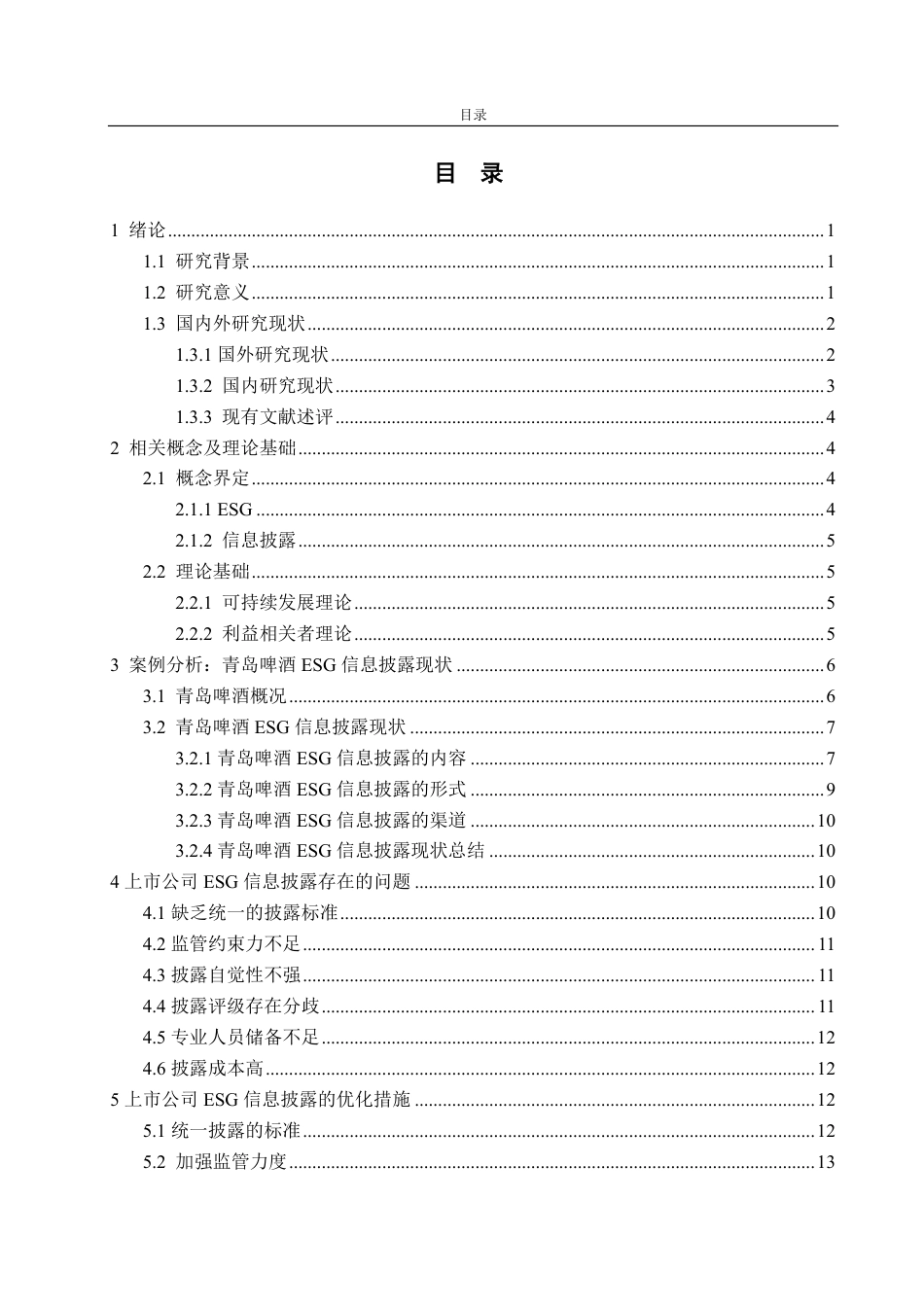 25年CH会计学-上市公司ESG信息披露存在的问题及优化措施——以青岛啤酒为例-约18787字符.pdf_第3页