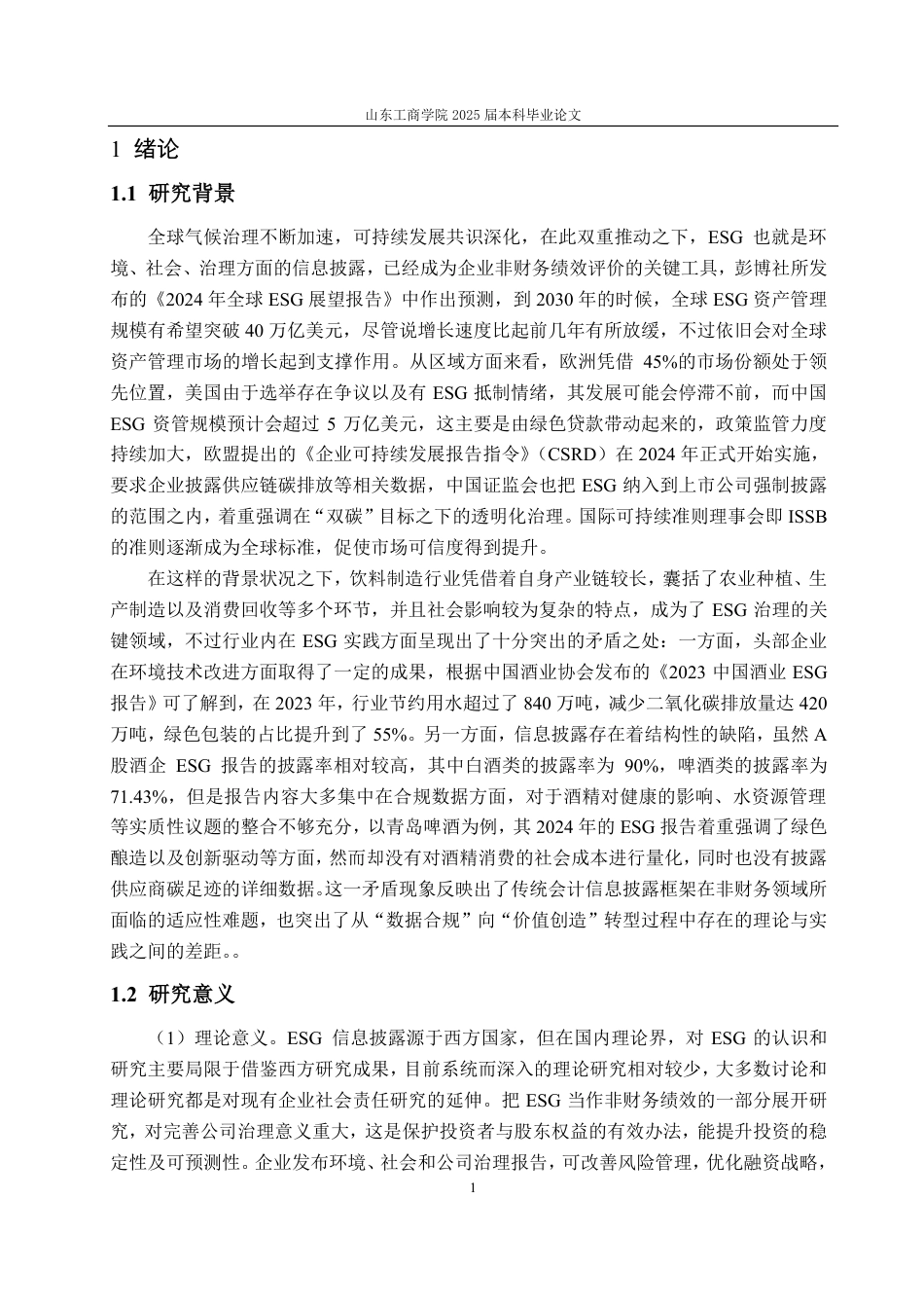 25年CH会计学-上市公司ESG信息披露存在的问题及优化措施——以青岛啤酒为例-约18787字符.pdf_第5页