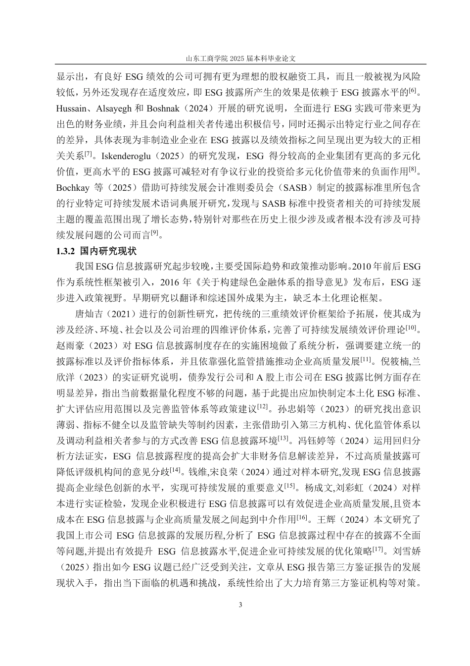 25年CH会计学-上市公司ESG信息披露存在的问题及优化措施——以青岛啤酒为例-约18787字符.pdf_第7页