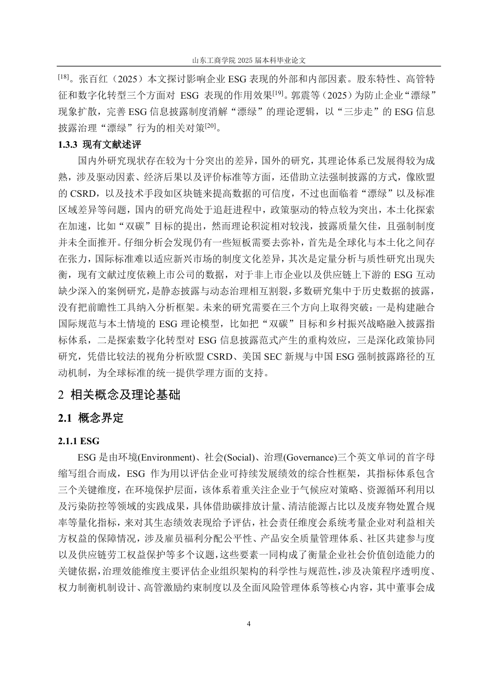 25年CH会计学-上市公司ESG信息披露存在的问题及优化措施——以青岛啤酒为例-约18787字符.pdf_第8页