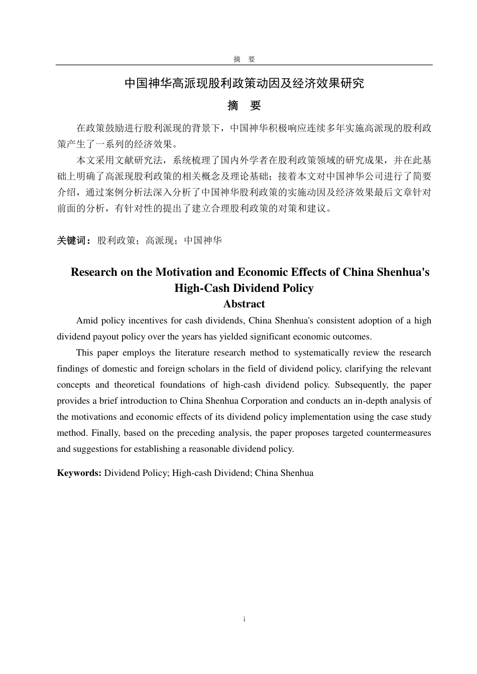 25年CH财务管理-中国神华高派现股利政策动因及经济效果研究-约13372字符.pdf_第1页