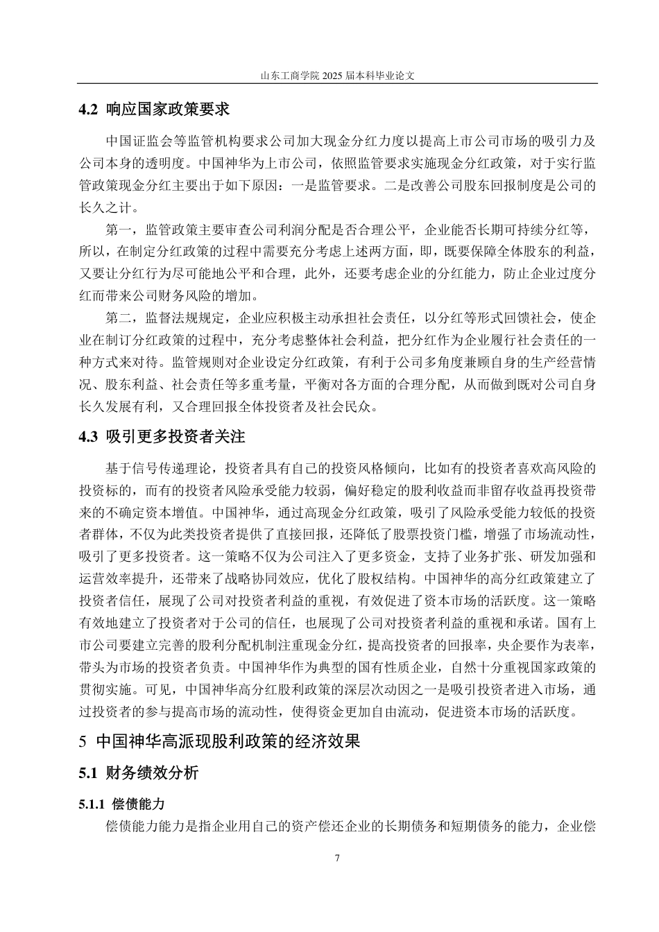25年CH财务管理-中国神华高派现股利政策动因及经济效果研究-约13372字符.pdf_第10页