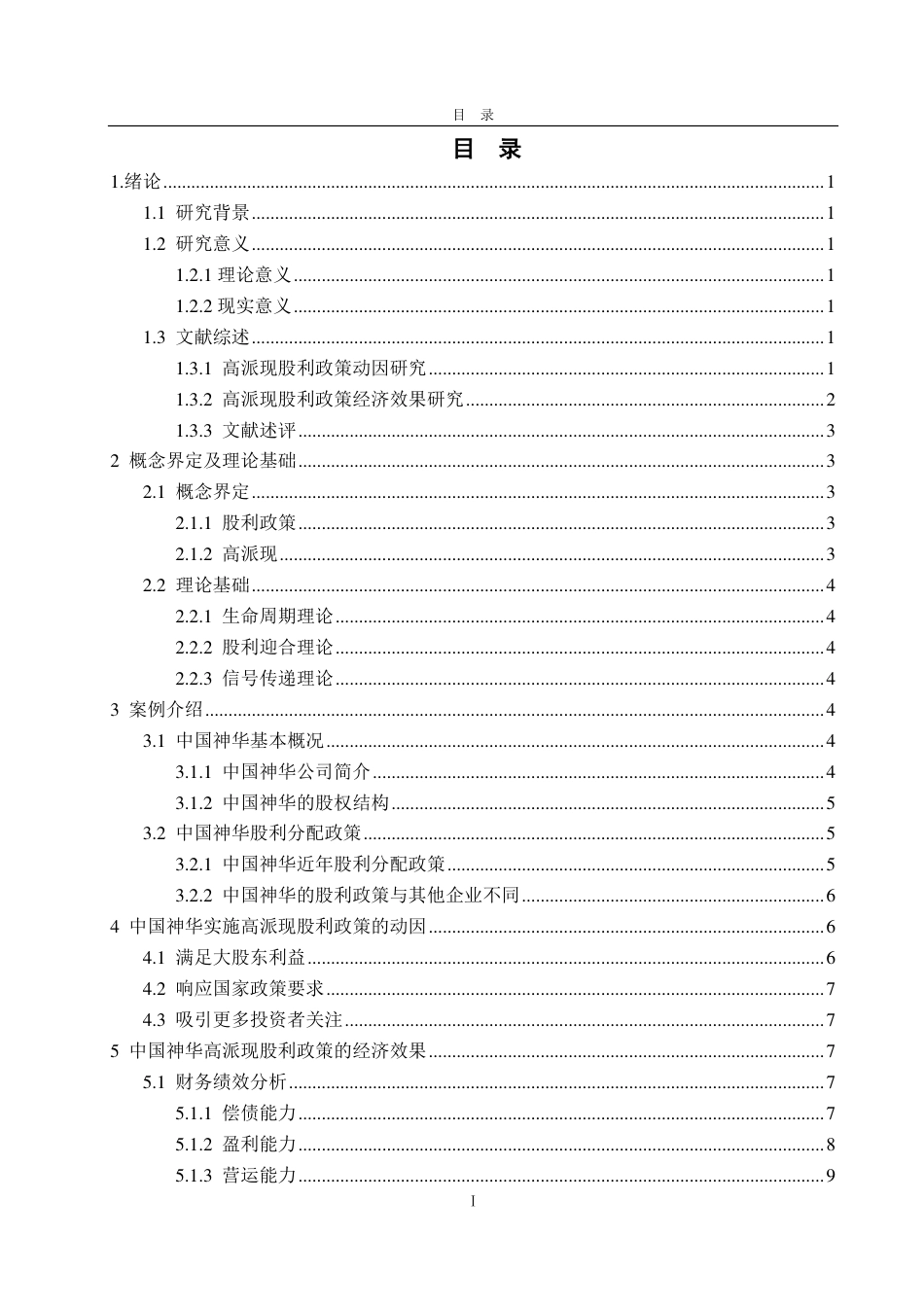 25年CH财务管理-中国神华高派现股利政策动因及经济效果研究-约13372字符.pdf_第2页