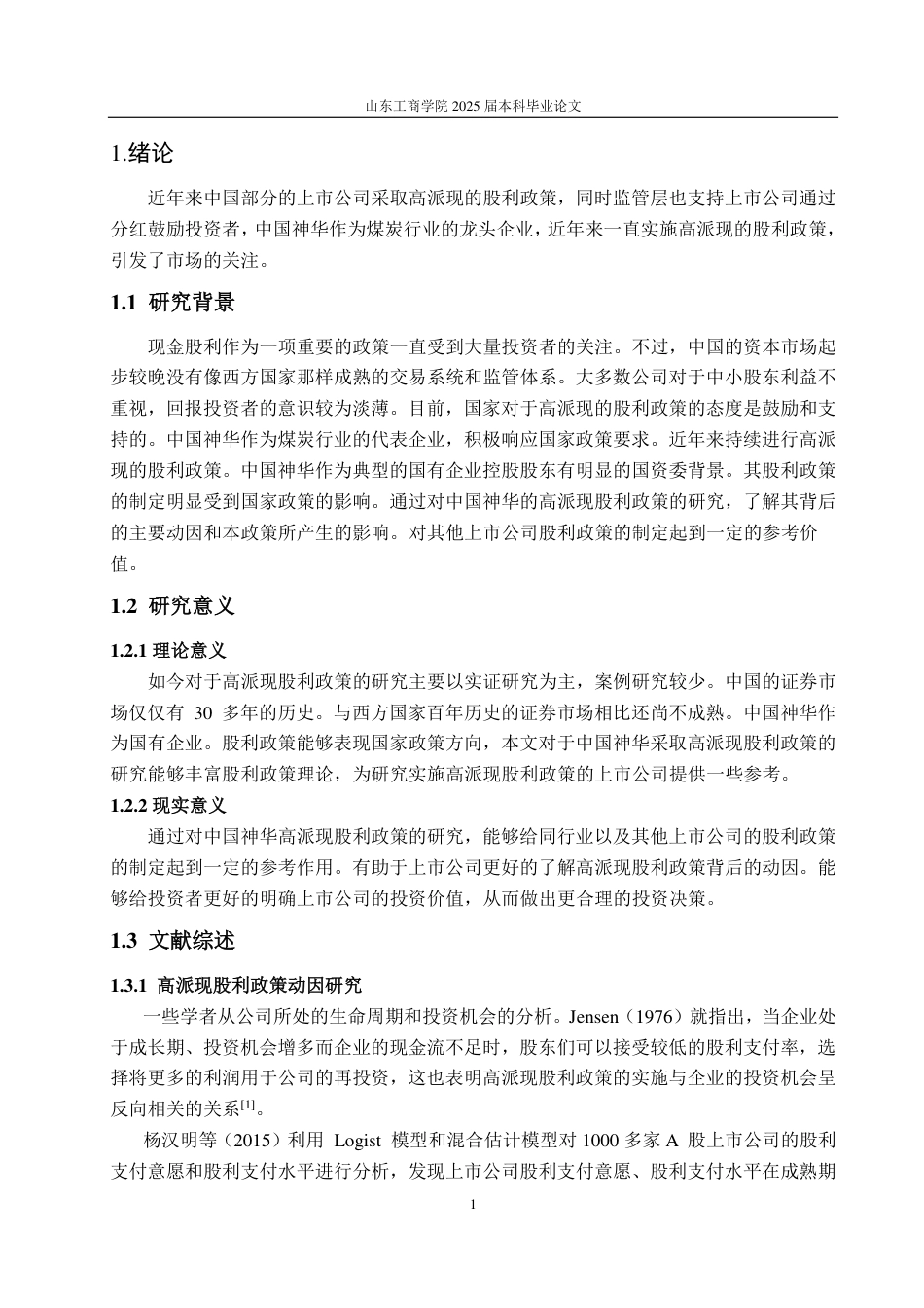 25年CH财务管理-中国神华高派现股利政策动因及经济效果研究-约13372字符.pdf_第4页