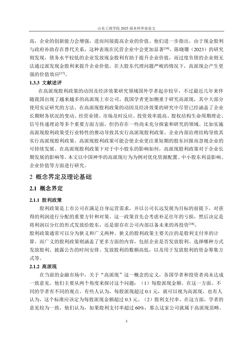 25年CH财务管理-中国神华高派现股利政策动因及经济效果研究-约13372字符.pdf_第6页