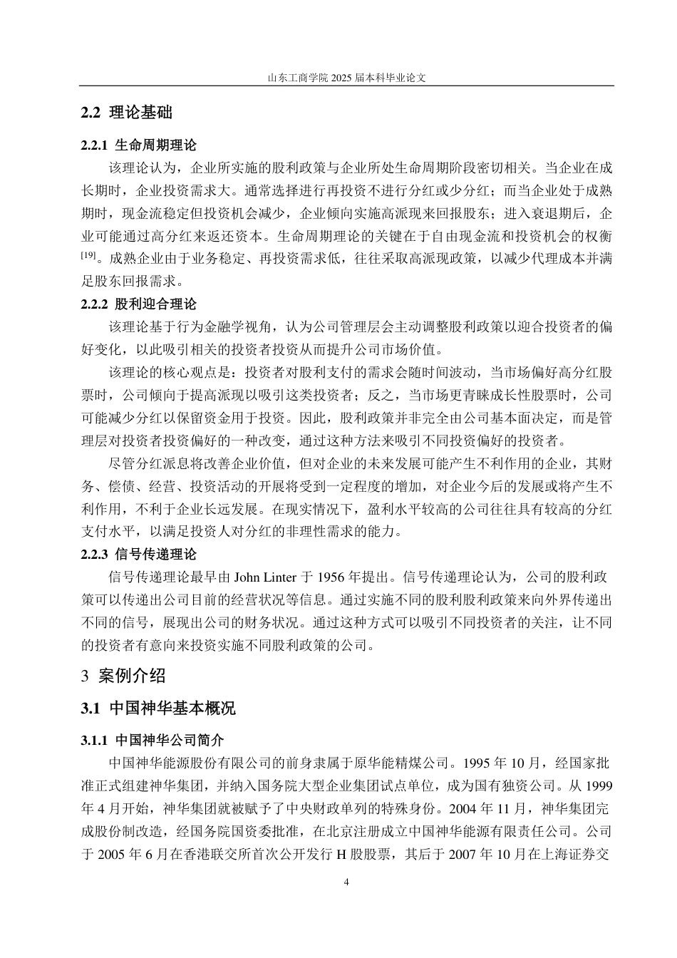 25年CH财务管理-中国神华高派现股利政策动因及经济效果研究-约13372字符.pdf_第7页