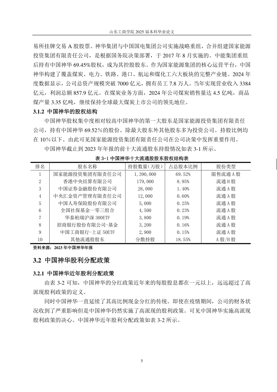 25年CH财务管理-中国神华高派现股利政策动因及经济效果研究-约13372字符.pdf_第8页