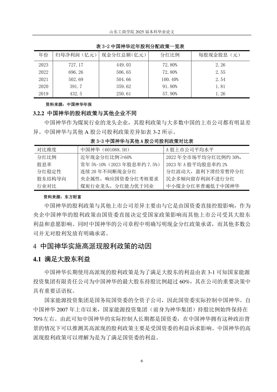 25年CH财务管理-中国神华高派现股利政策动因及经济效果研究-约13372字符.pdf_第9页