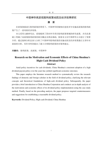 25年CH财务管理-中国神华高派现股利政策动因及经济效果研究-约13372字符.pdf