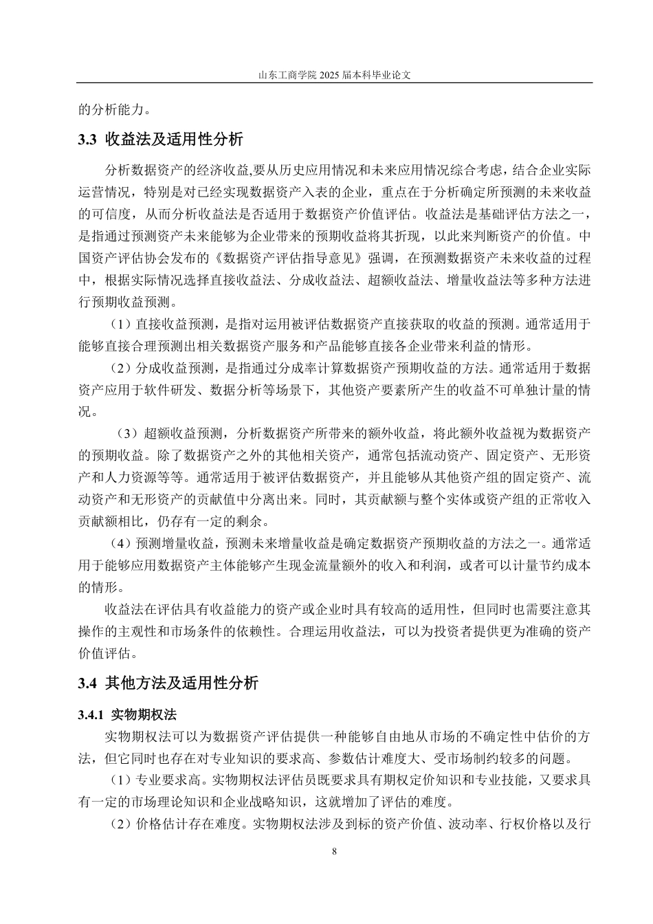 25年CH资产评估-基于多期超额收益法的华为公司数据资产价值评估研究-约25931字符.pdf_第10页