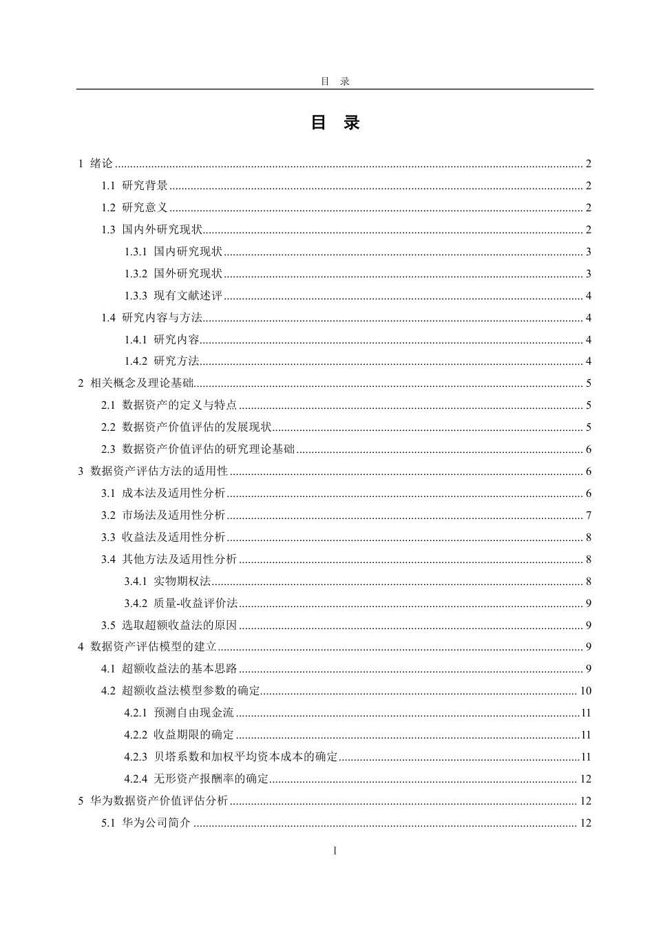 25年CH资产评估-基于多期超额收益法的华为公司数据资产价值评估研究-约25931字符.pdf_第2页