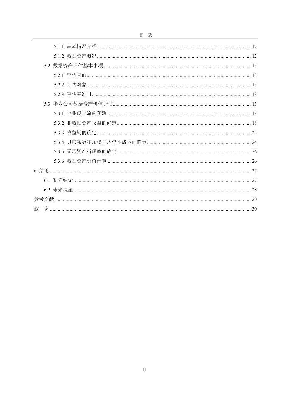 25年CH资产评估-基于多期超额收益法的华为公司数据资产价值评估研究-约25931字符.pdf_第3页
