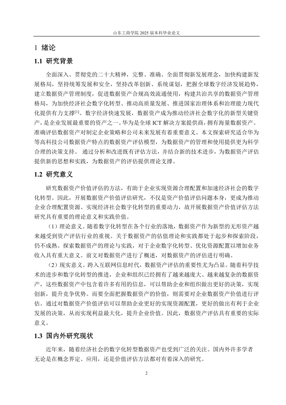 25年CH资产评估-基于多期超额收益法的华为公司数据资产价值评估研究-约25931字符.pdf_第4页