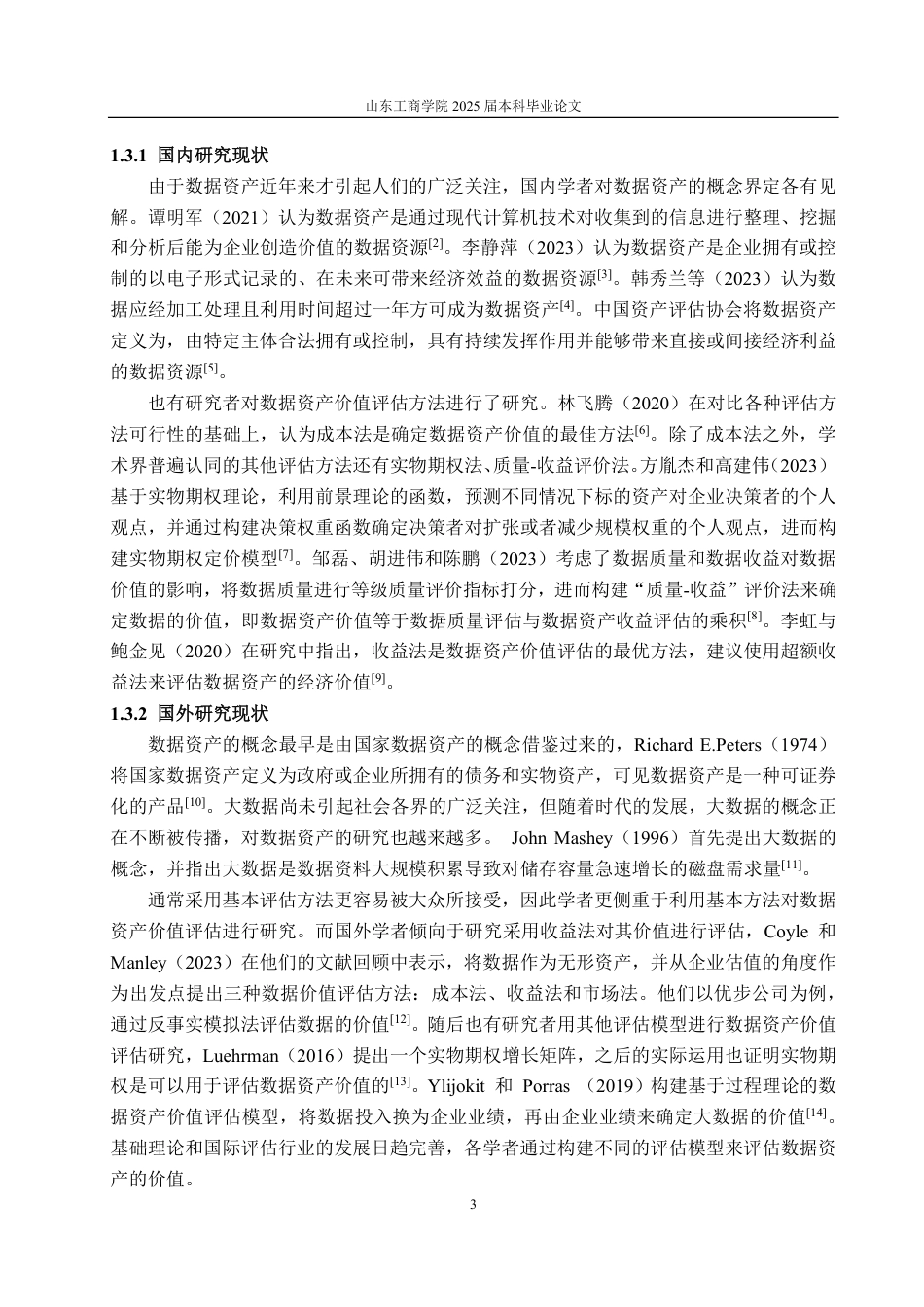 25年CH资产评估-基于多期超额收益法的华为公司数据资产价值评估研究-约25931字符.pdf_第5页